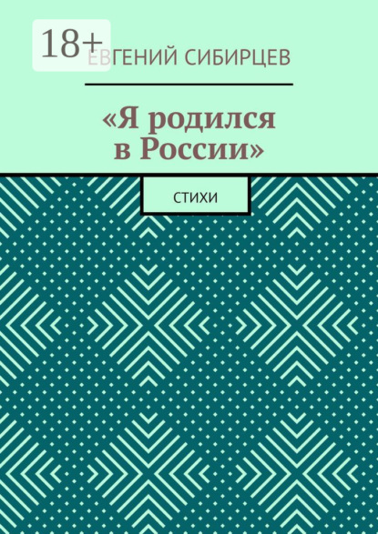 

«Я родился в России». Стихи