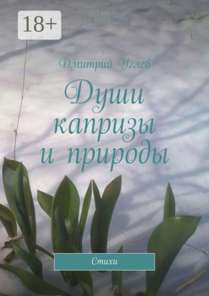 

Души капризы и природы. Стихи