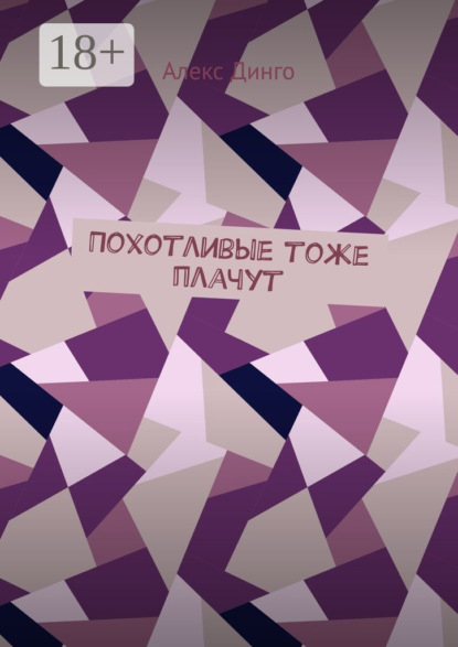 

Похотливые тоже плачут