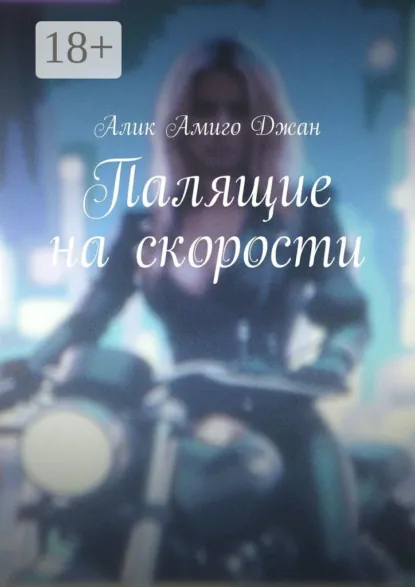 Обложка книги Палящие на скорости, Алик Амиго Джан