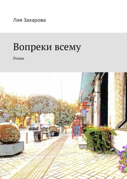 

Вопреки всему. Роман