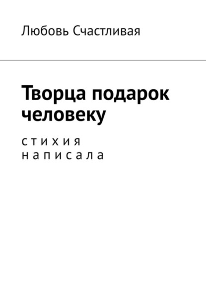 Любовь Счастливая — Творца подарок человеку. Стихия написала