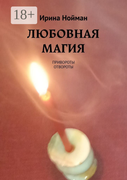 

Любовная магия. Привороты, отвороты
