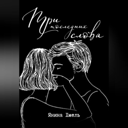 Аудиокнига «Три последних слова», Янина Хмель