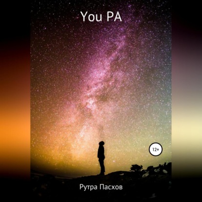 Аудиокнига «You РА», Рутра Пасхов