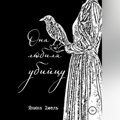 Аудиокнига «Она любила убийцу», Янина Хмель