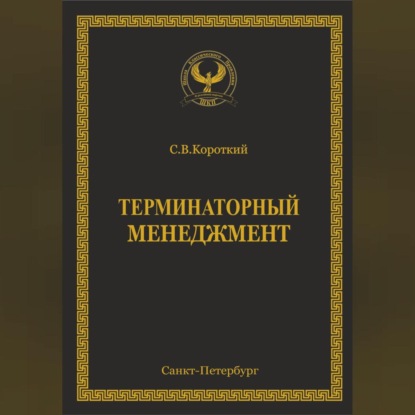 С.В. Короткий — Терминаторный менеджмент