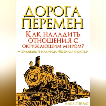 Аудиокнига «Дорога перемен. Как наладить отношения с окружающим миром?», Лика Пейрак