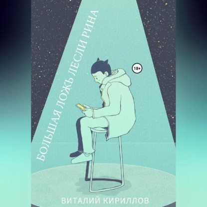 Аудиокнига «Большая ложь Лесли Рина», Виталий Александрович Кириллов