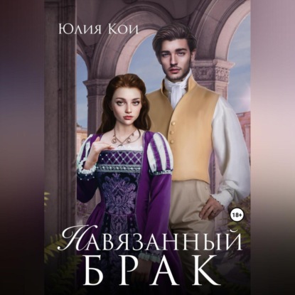 Аудиокнига «Навязанный брак», Юлия Кои