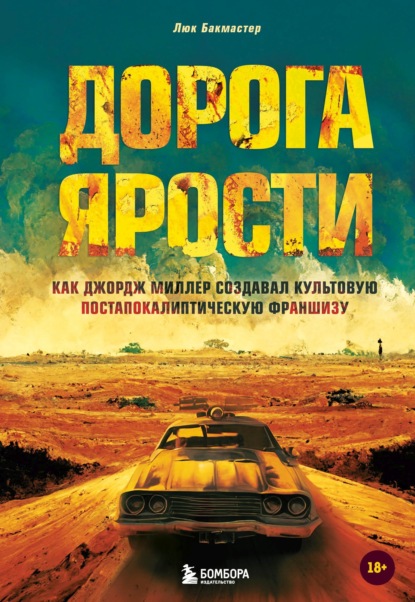 

Дорога ярости. Как Джордж Миллер создавал культовую постапокалиптическую франшизу