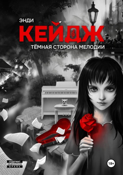 

Тёмная сторона мелодии