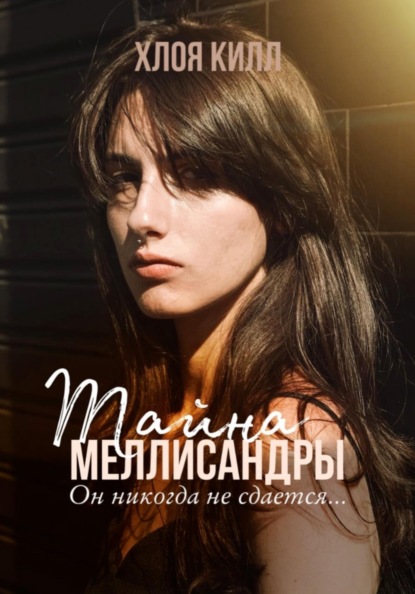 

Тайна Меллисандры