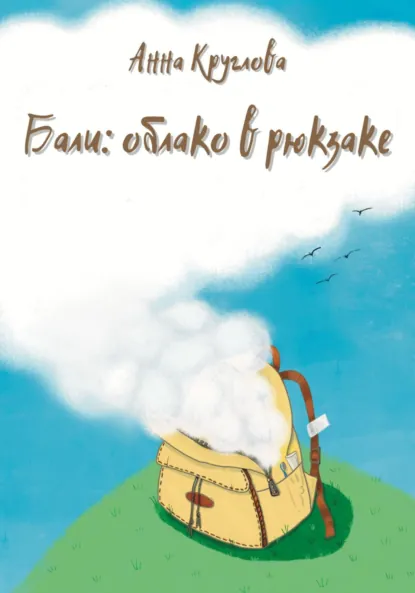 Обложка книги Бали: облако в рюкзаке, Анна Круглова