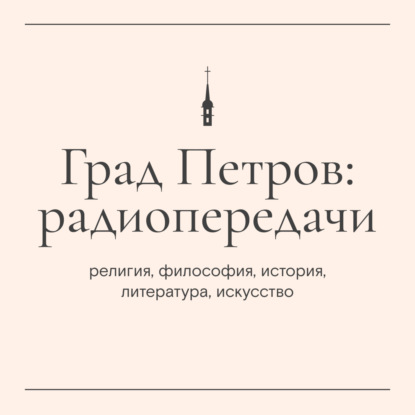 «Мыслитель западнического пути»: Константин Махлак о Федоре Степуне