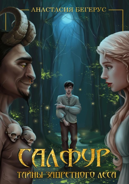

Салфур: Тайны Запретного Леса