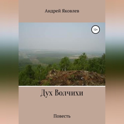 Андрей Владимирович Яковлев — Дух Волчихи