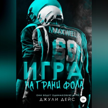 Аудиокнига «Игра на грани фола», Джули Дейс