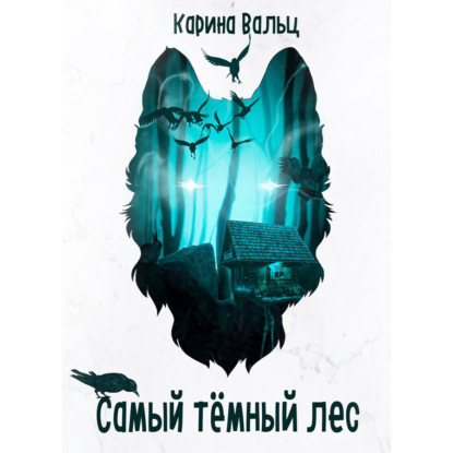Аудиокнига «Самый тёмный лес», Карина Вальц