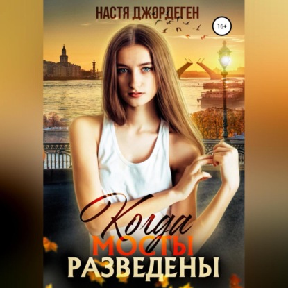Аудиокнига «Когда мосты разведены», Настя Джордеген