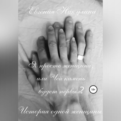Аудиокнига «Я просто женщина, или Чей камень будет первым?», Евгения Алексеевна Никулина