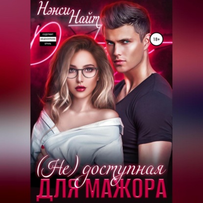 Аудиокнига «(Не) доступная для мажора», Нэнси Найт