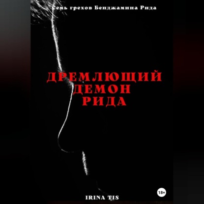 Аудиокнига «Дремлющий демон Рида», Irina Tis