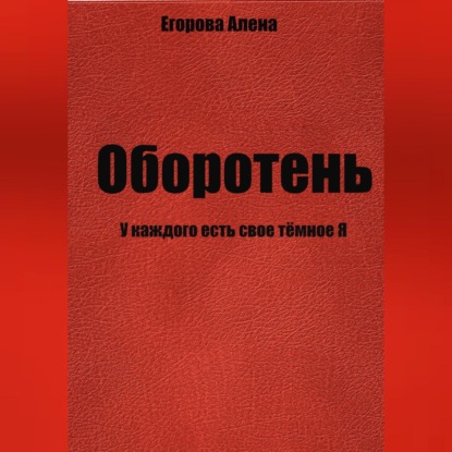 Аудиокнига «Оборотень. У каждого есть свое тёмное Я», Алена Николаевна Егорова