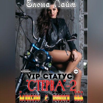 Аудиокнига «VIP-статус «Стерва» – 2: Байкеры с дороги 666», Елена Лайм