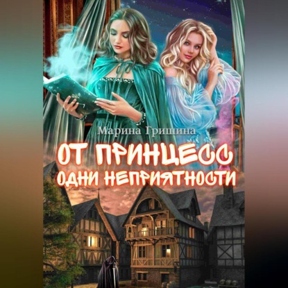 Аудиокнига «От принцесс одни неприятности», Марина Гришина