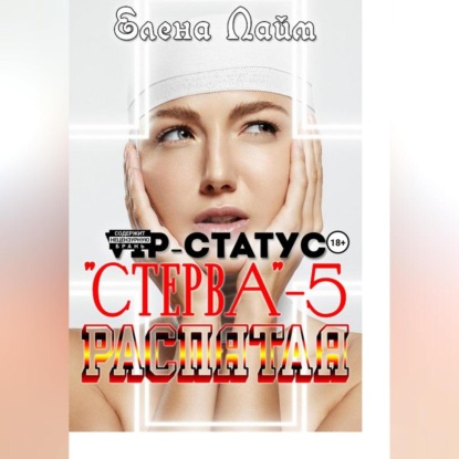 Аудиокнига «VIP-статус «Стерва» – 5: Распятая», Елена Лайм
