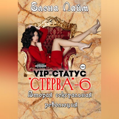 Аудиокнига «VIP-статус «Стерва» – 6. Вторая сексуальная революция», Елена Лайм