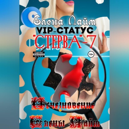 Аудиокнига «VIP-статус «Стерва» – 7: Исчезновение Елены Лайм», Елена Лайм