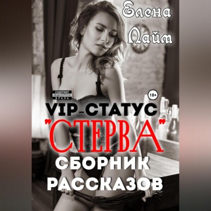Аудиокнига «VIP-статус «Стерва». Сборник рассказов», Елена Лайм