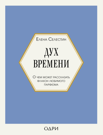 Елена Селестин — Дух времени. О чем может рассказать флакон любимого парфюма