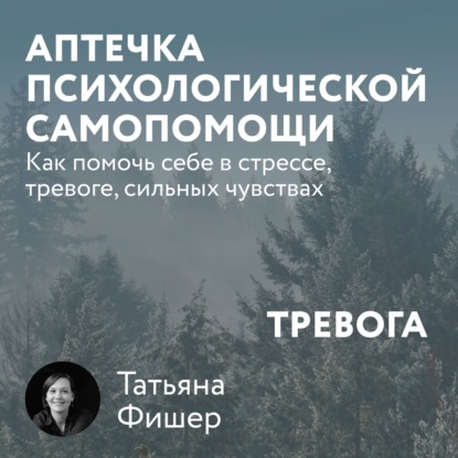 Обложка Аптечка психологической самопомощи: Тревога Татьяна Фишер