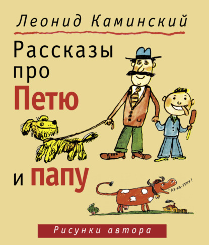 Леонид Каминский — Рассказы про Петю и папу