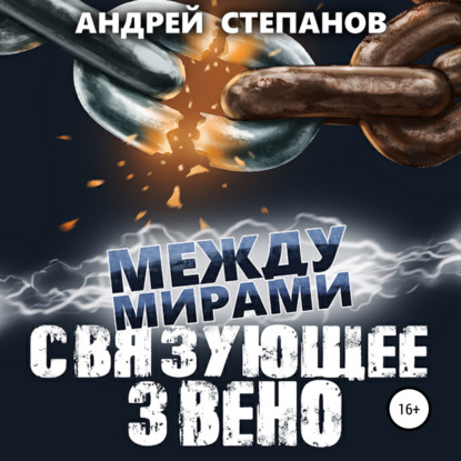 Между мирами-7: Связующее звено
