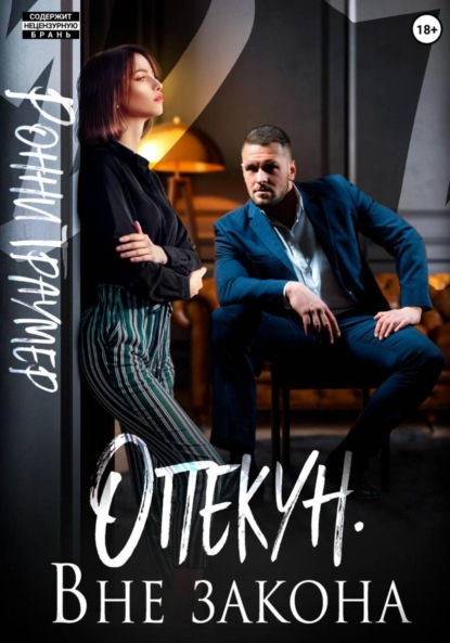 

Опекун. Вне закона