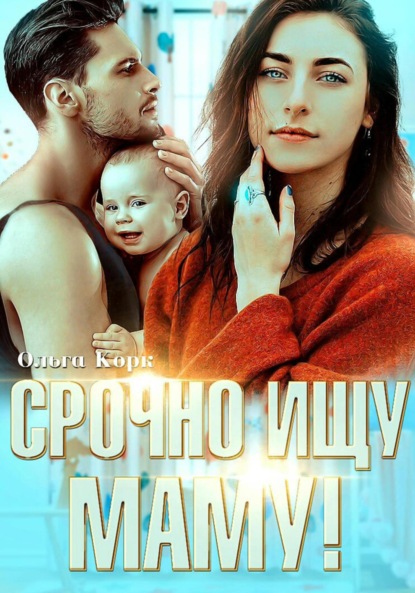 

Срочно ищу маму