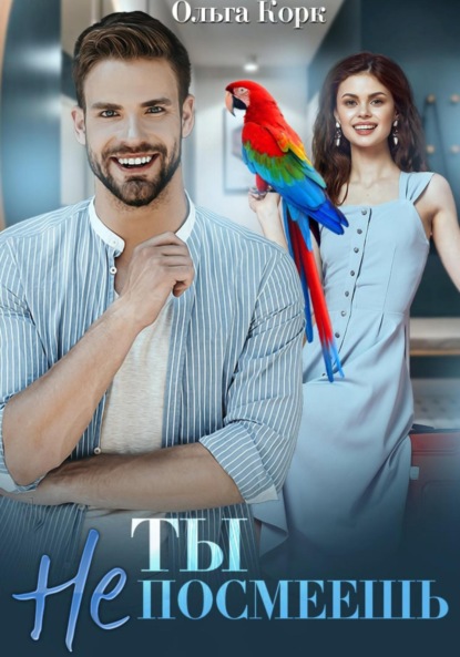 

Ты не посмеешь!