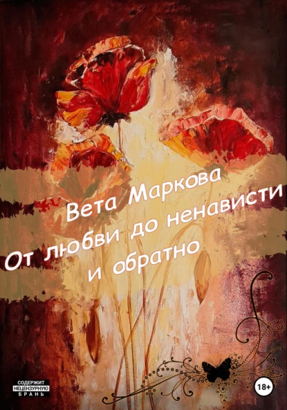 

От любви до ненависти и обратно