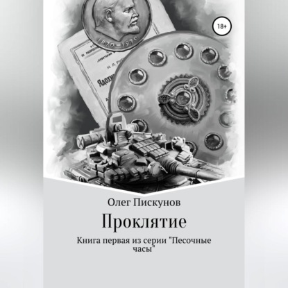 Аудиокнига «Проклятие», Олег Владиславович Пискунов
