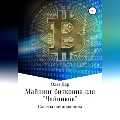 Аудиокнига «Майнинг биткоина для «чайников». Советы начинающим», Олег Дар