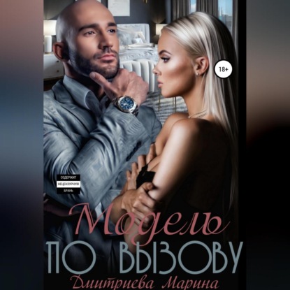 Аудиокнига «Модель по вызову», Марина Дмитриева