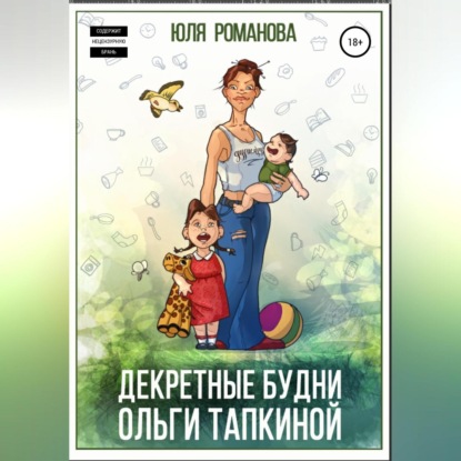 Аудиокнига «Декректные будни Ольги Тапкиной», Юля Романова