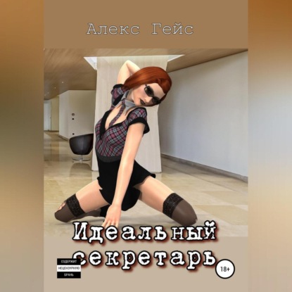 Идеальный секретарь