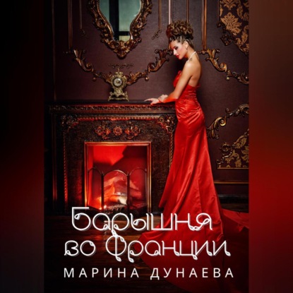 Аудиокнига «Барышня во Франции», Марина Сергеевна Дунаева