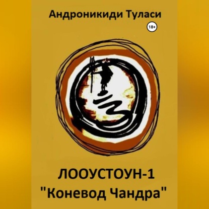 Аудиокнига «Лооустоун-1 «Коневод Чандра»», Туласи Андроникиди
