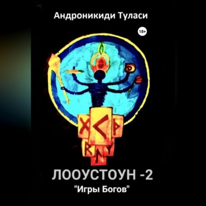 Аудиокнига «Лооустоун-2 «Игры Богов»», Туласи Андроникиди